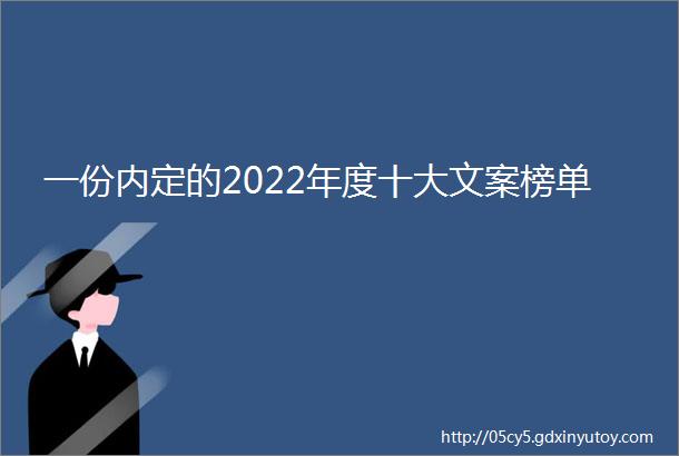 一份内定的2022年度十大文案榜单