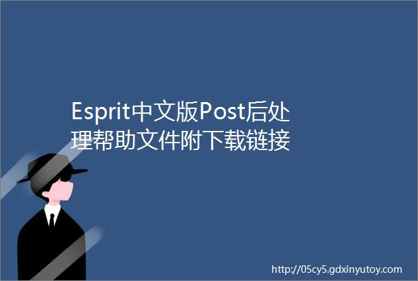 Esprit中文版Post后处理帮助文件附下载链接
