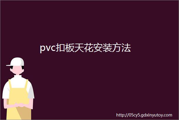 pvc扣板天花安装方法