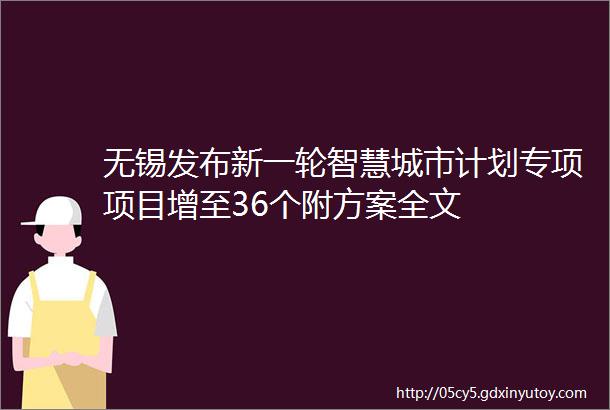 无锡发布新一轮智慧城市计划专项项目增至36个附方案全文