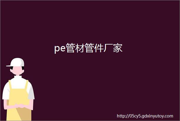 pe管材管件厂家