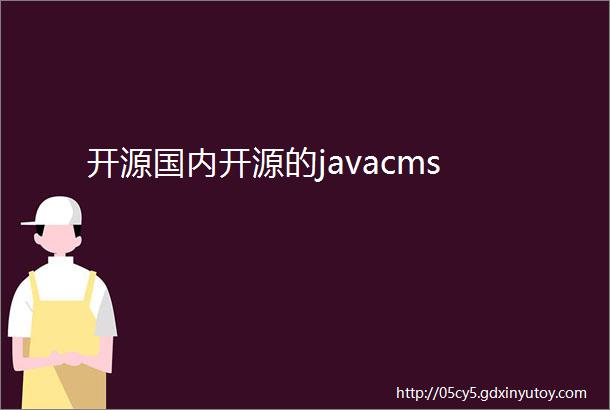 开源国内开源的javacms