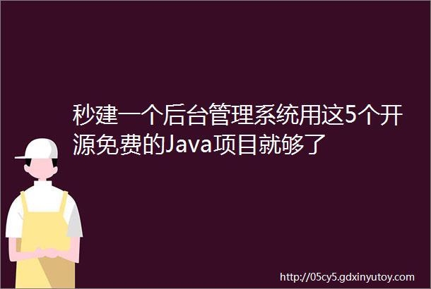 秒建一个后台管理系统用这5个开源免费的Java项目就够了