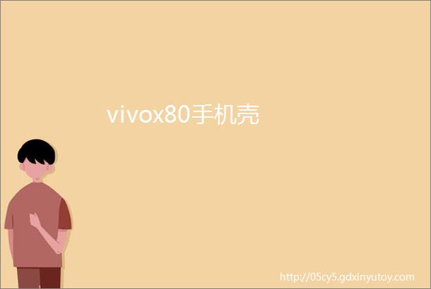 vivox80手机壳