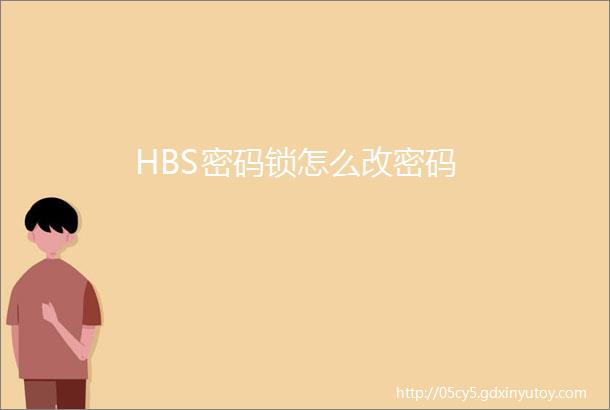 HBS密码锁怎么改密码