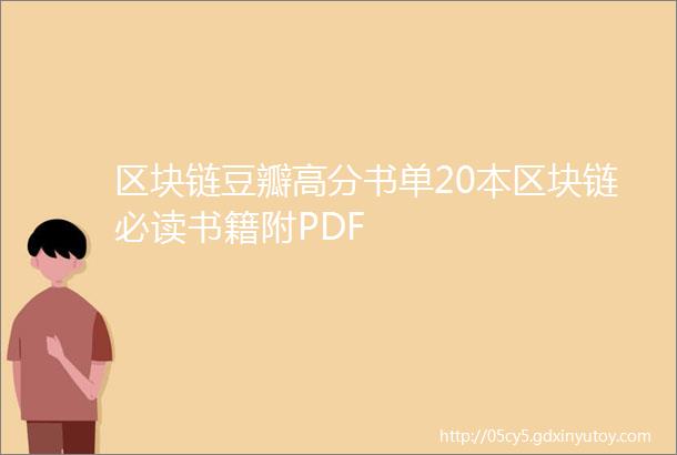 区块链豆瓣高分书单20本区块链必读书籍附PDF