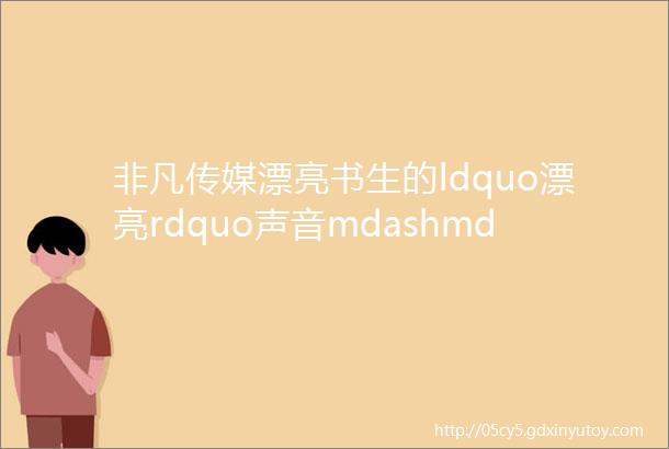 非凡传媒漂亮书生的ldquo漂亮rdquo声音mdashmdash用音效诠释人物个性