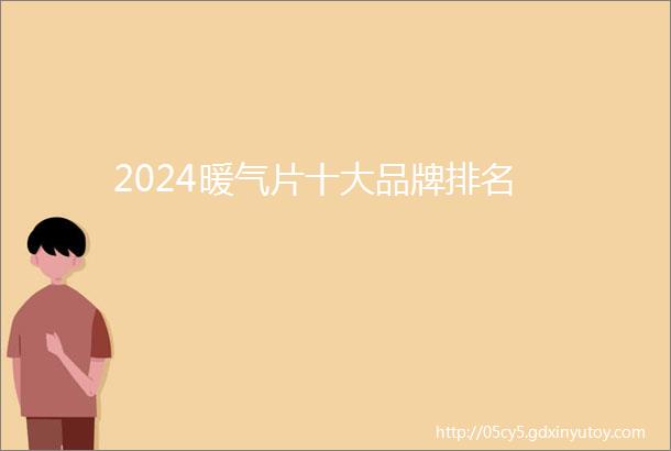 2024暖气片十大品牌排名