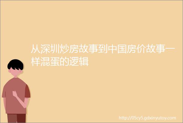 从深圳炒房故事到中国房价故事一样混蛋的逻辑