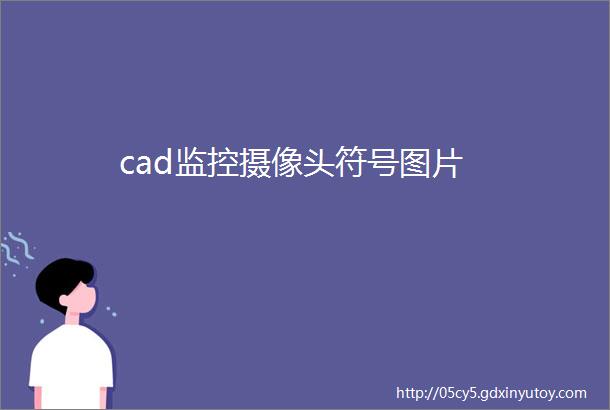 cad监控摄像头符号图片