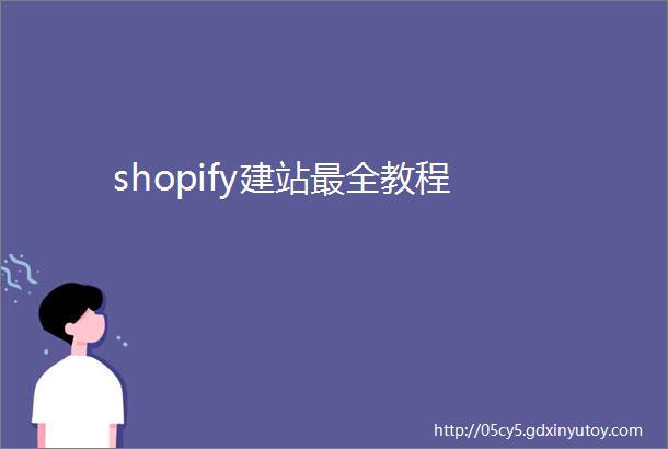 shopify建站最全教程