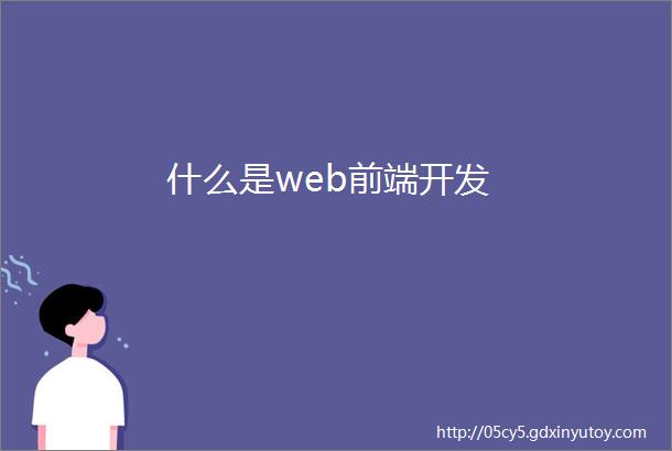 什么是web前端开发