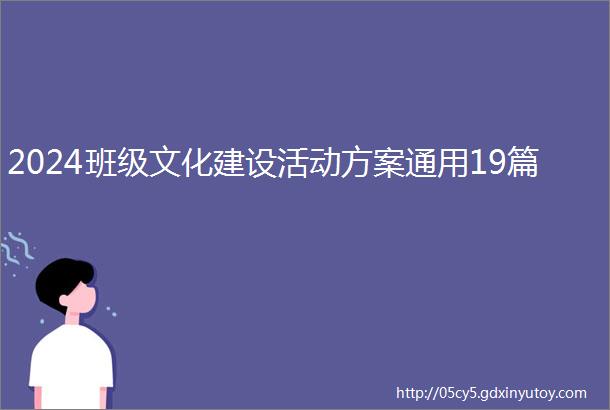 2024班级文化建设活动方案通用19篇