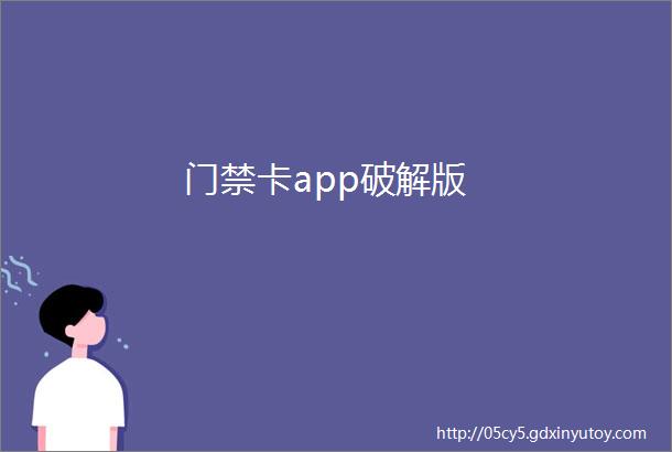 门禁卡app破解版