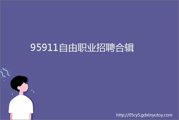 95911自由职业招聘合辑