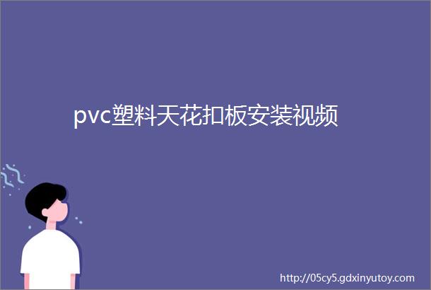 pvc塑料天花扣板安装视频