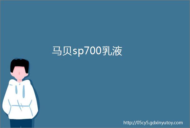 马贝sp700乳液