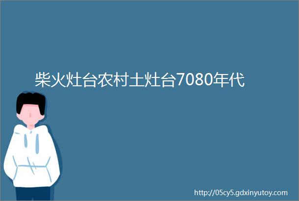 柴火灶台农村土灶台7080年代