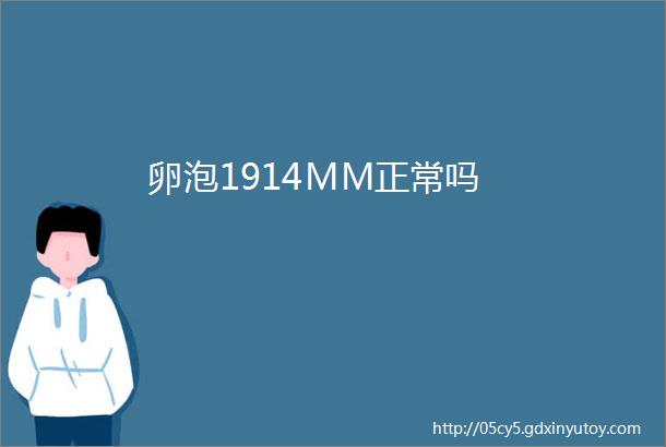 卵泡1914MM正常吗