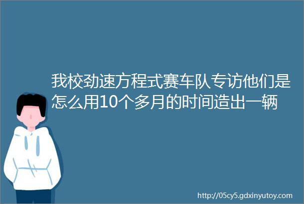 我校劲速方程式赛车队专访他们是怎么用10个多月的时间造出一辆赛车的