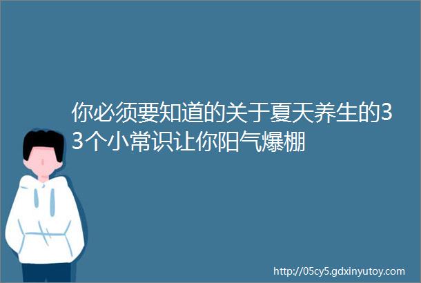 你必须要知道的关于夏天养生的33个小常识让你阳气爆棚