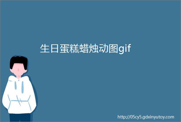 生日蛋糕蜡烛动图gif