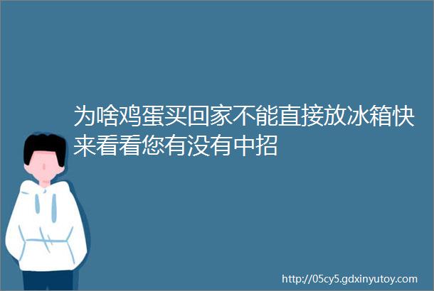 为啥鸡蛋买回家不能直接放冰箱快来看看您有没有中招