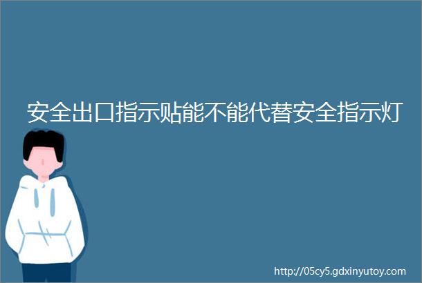 安全出口指示贴能不能代替安全指示灯