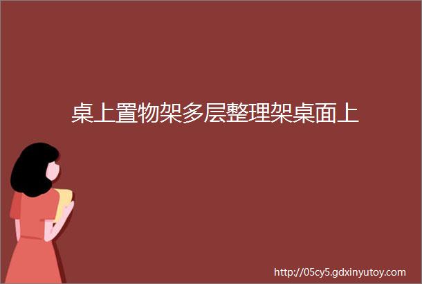 桌上置物架多层整理架桌面上