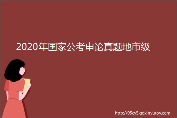 2020年国家公考申论真题地市级