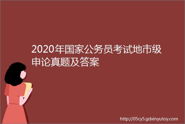 2020年国家公务员考试地市级申论真题及答案