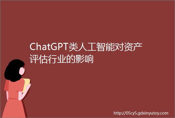 ChatGPT类人工智能对资产评估行业的影响