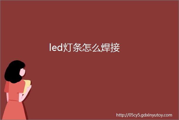 led灯条怎么焊接