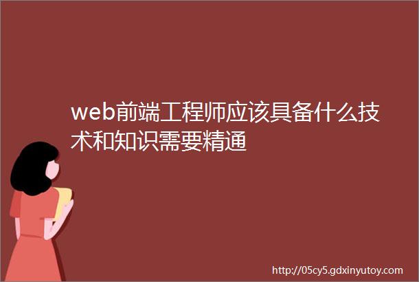 web前端工程师应该具备什么技术和知识需要精通