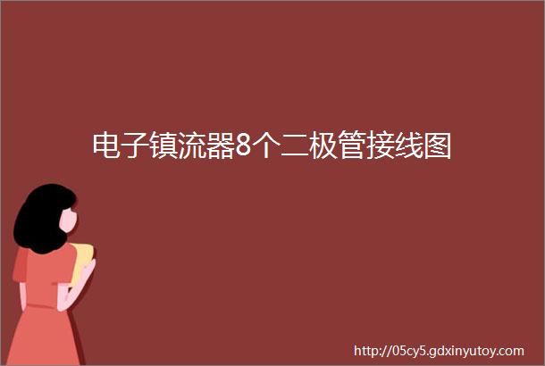 电子镇流器8个二极管接线图