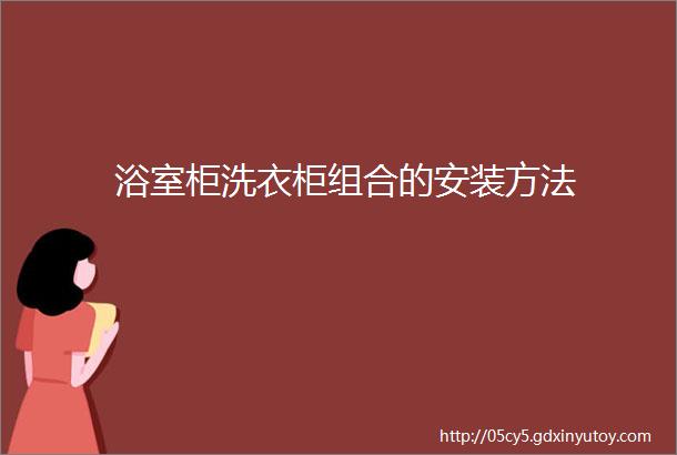 浴室柜洗衣柜组合的安装方法