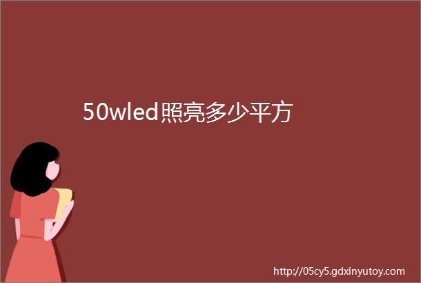 50wled照亮多少平方