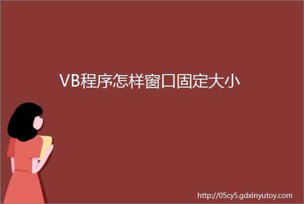 VB程序怎样窗口固定大小