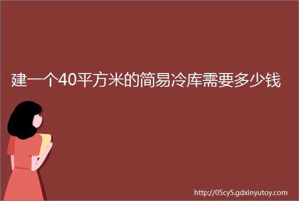 建一个40平方米的简易冷库需要多少钱