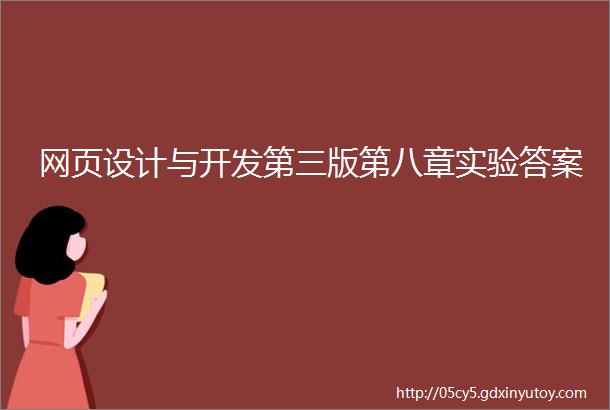 网页设计与开发第三版第八章实验答案