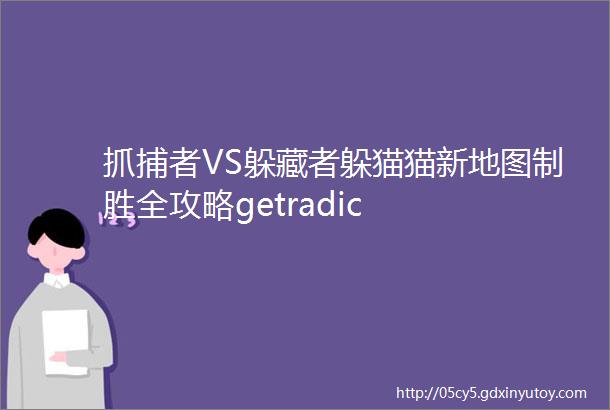 抓捕者VS躲藏者躲猫猫新地图制胜全攻略getradic