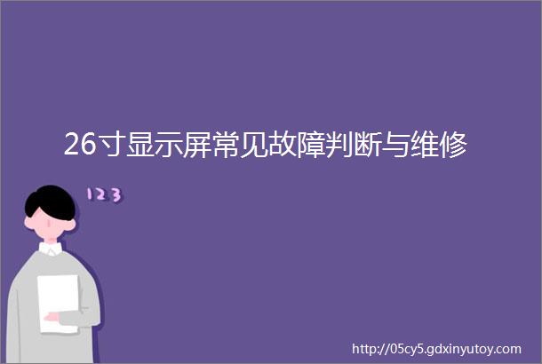 26寸显示屏常见故障判断与维修