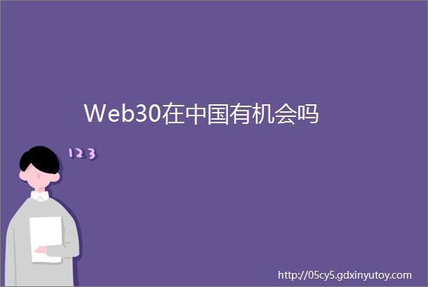 Web30在中国有机会吗