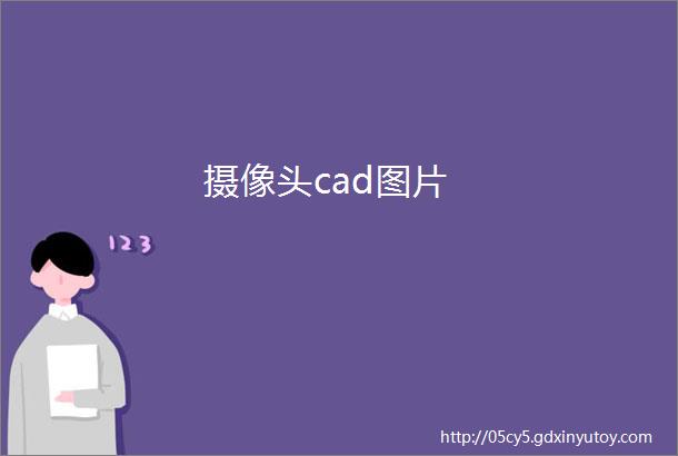 摄像头cad图片