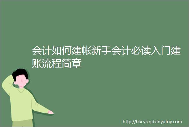 会计如何建帐新手会计必读入门建账流程简章