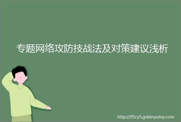 专题网络攻防技战法及对策建议浅析