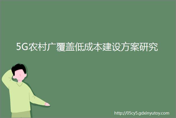 5G农村广覆盖低成本建设方案研究