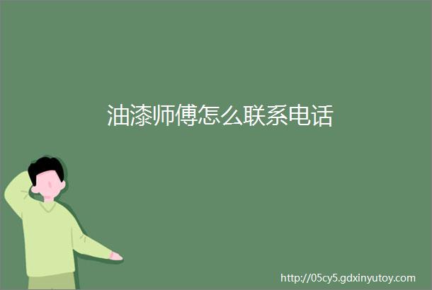 油漆师傅怎么联系电话