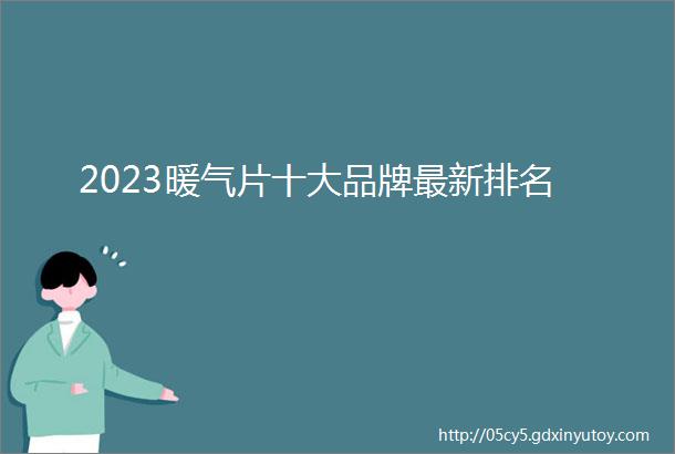 2023暖气片十大品牌最新排名