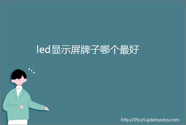 led显示屏牌子哪个最好